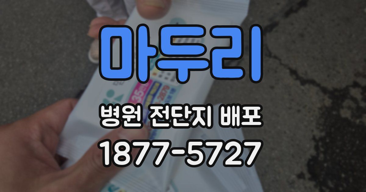 마두리 병원 전단지 배포