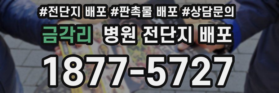 금각리 병원 전단지 배포