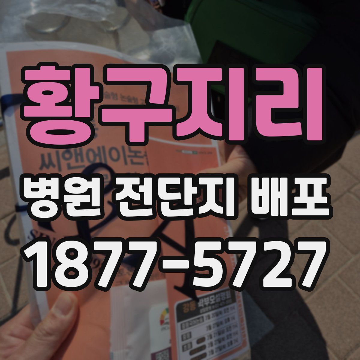 황구지리 병원 전단지 배포
