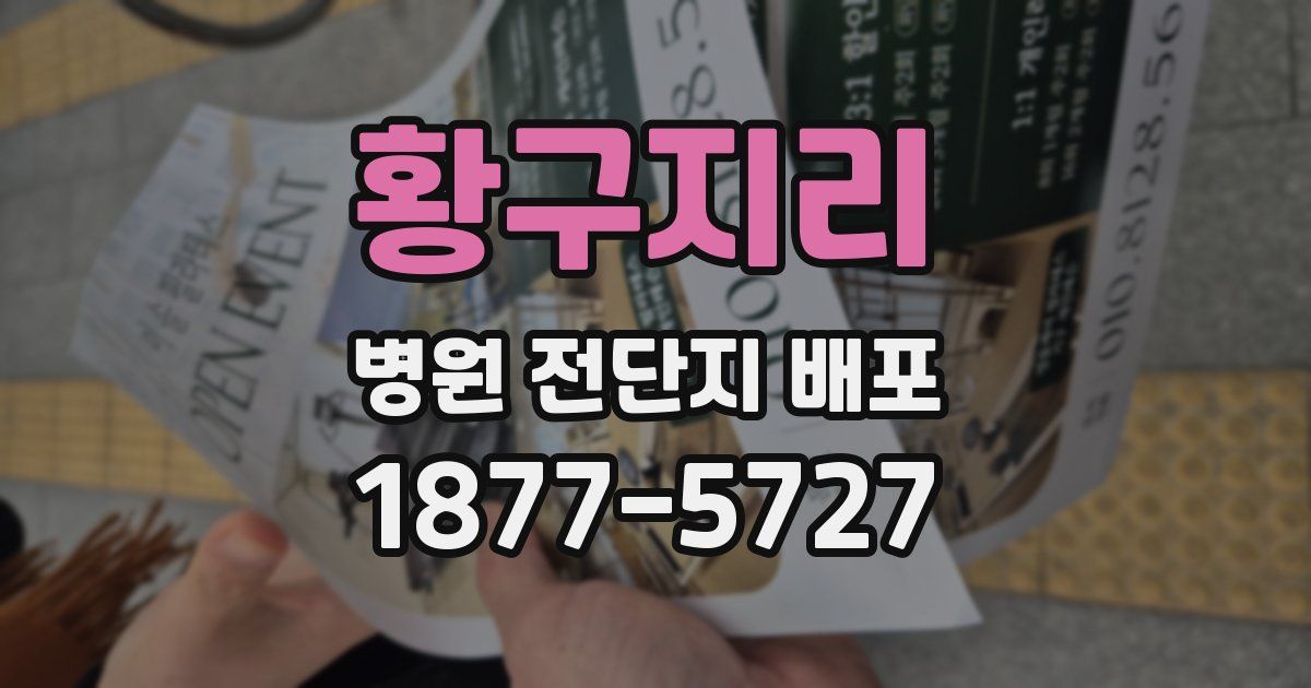 황구지리 병원 전단지 배포