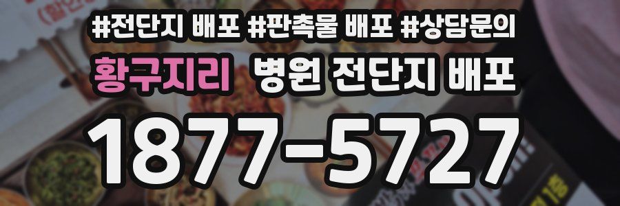 황구지리 병원 전단지 배포
