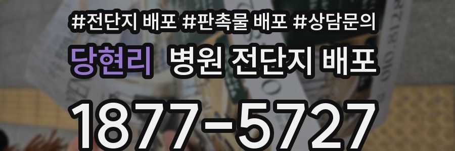 당현리 병원 전단지 배포