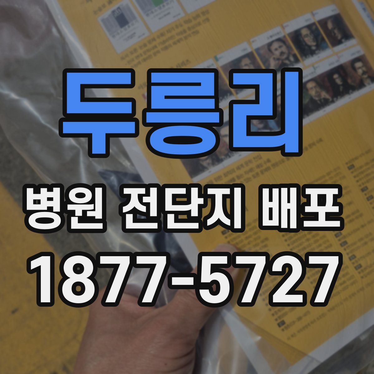두릉리 병원 전단지 배포