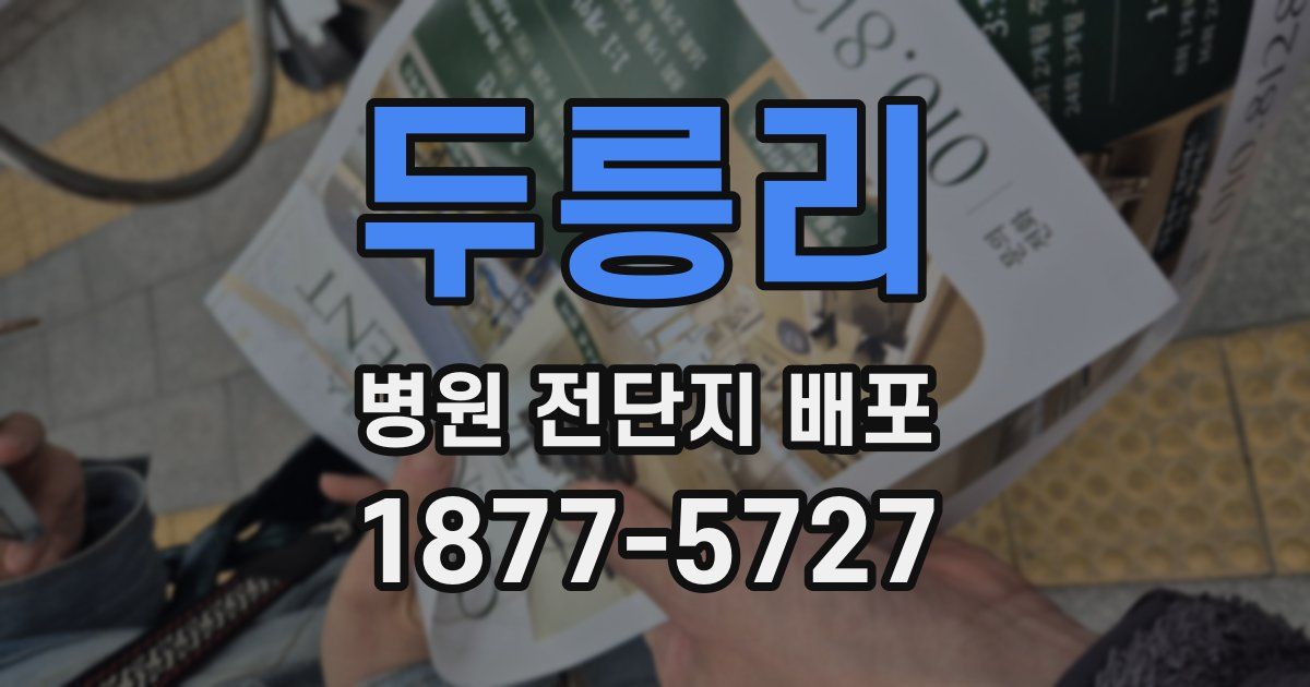 두릉리 병원 전단지 배포