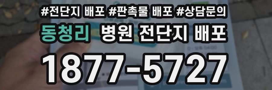 동청리 병원 전단지 배포