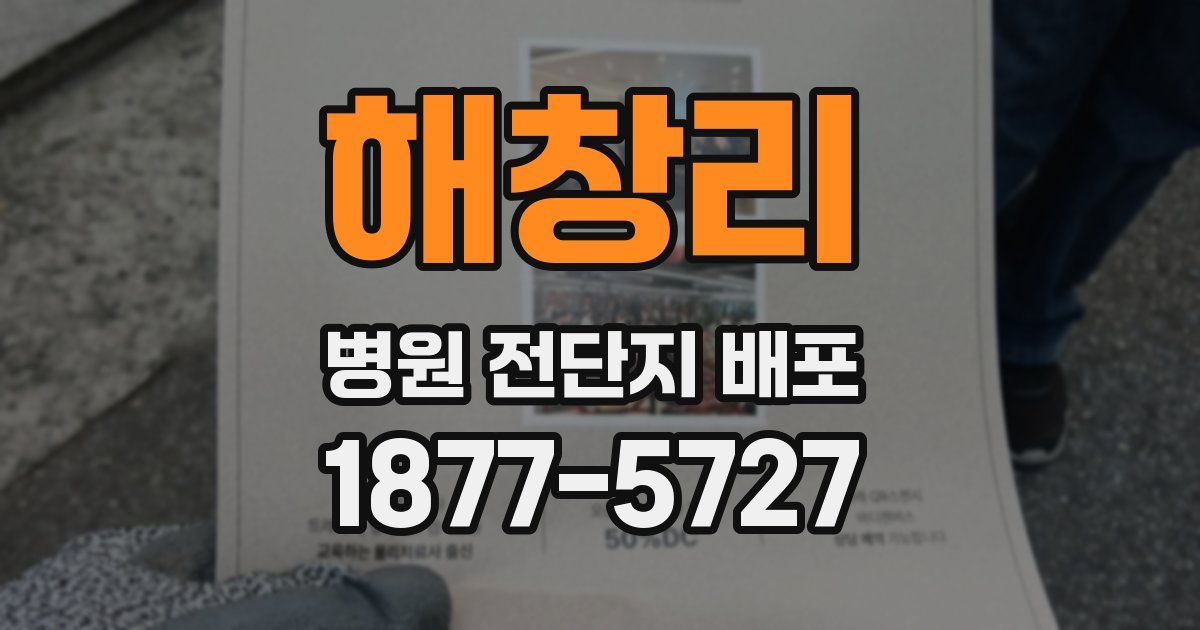 해창리 병원 전단지 배포
