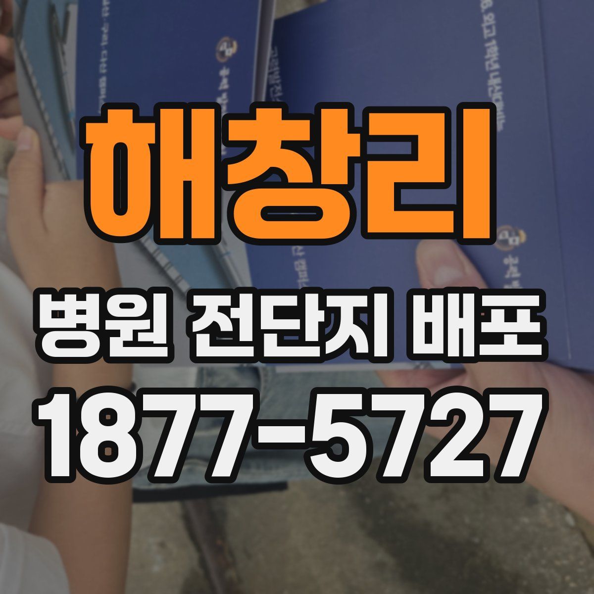 해창리 병원 전단지 배포