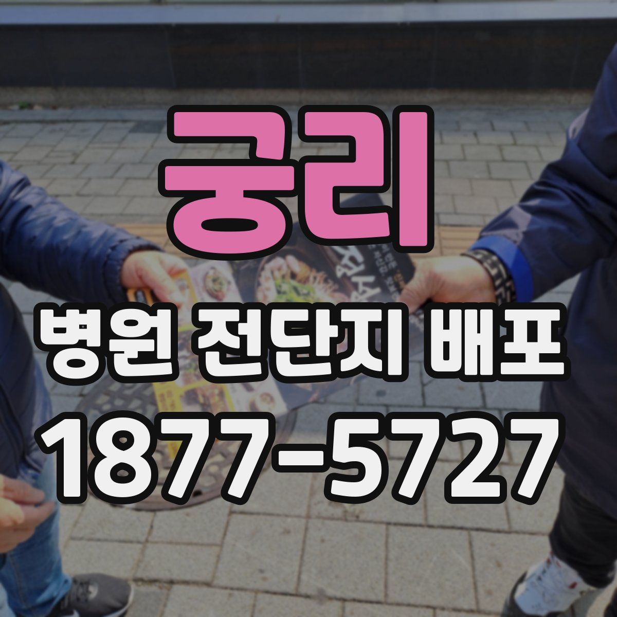 궁리 병원 전단지 배포
