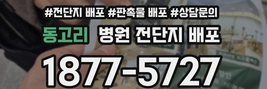 동고리 병원 전단지 배포