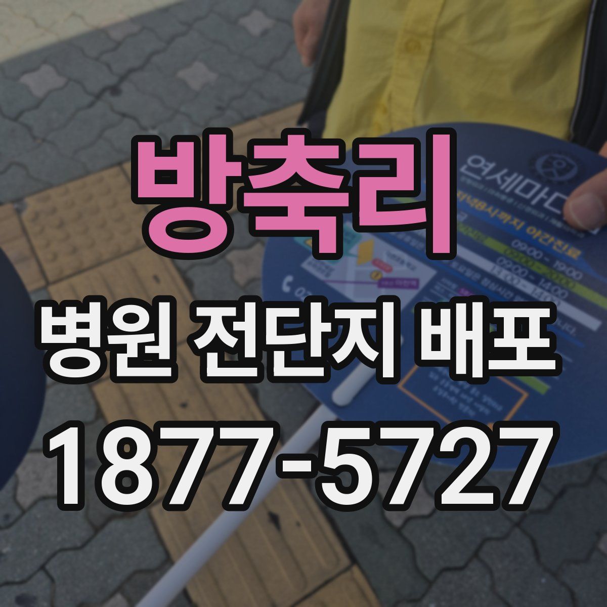 방축리 병원 전단지 배포