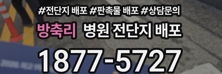 방축리 병원 전단지 배포