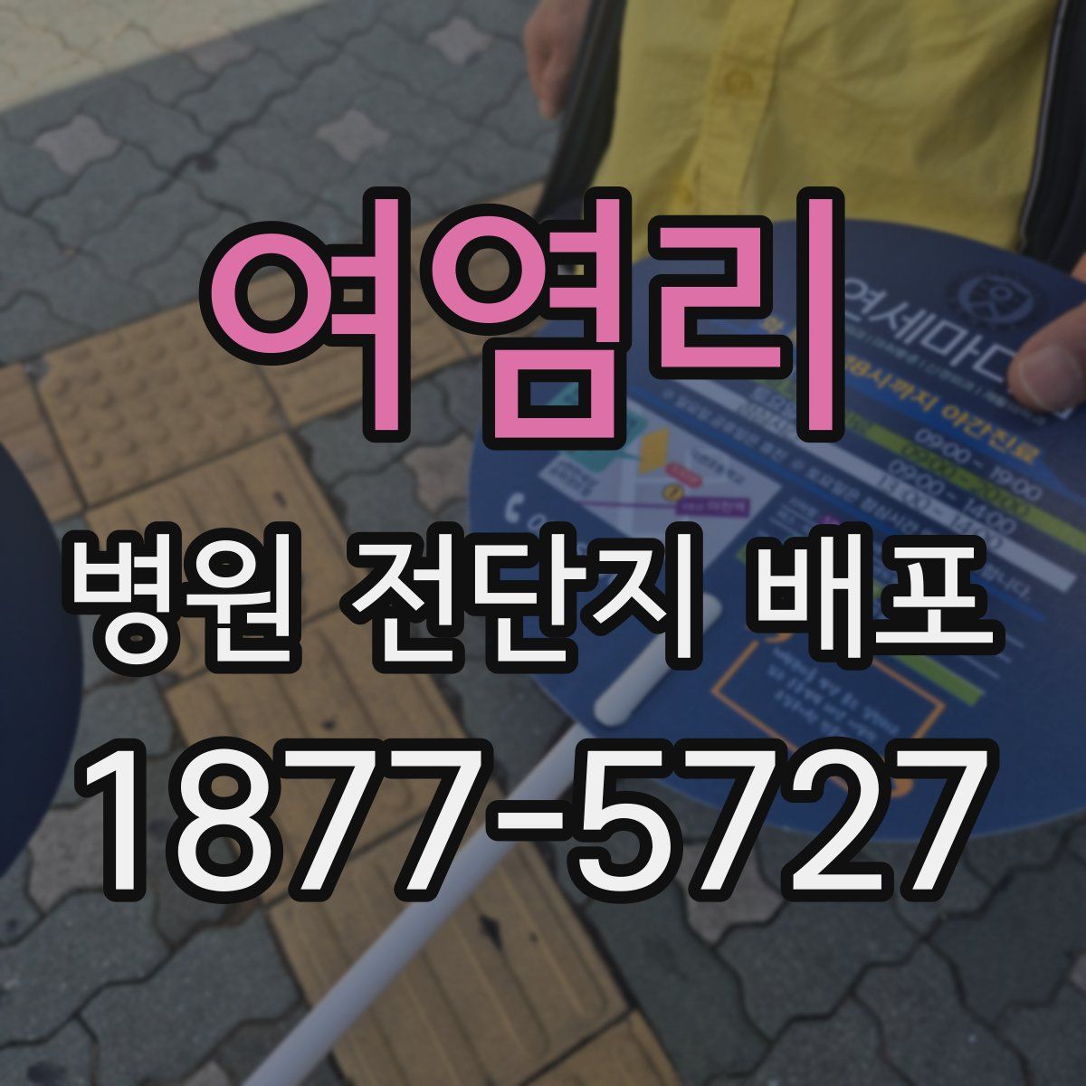 여염리 병원 전단지 배포
