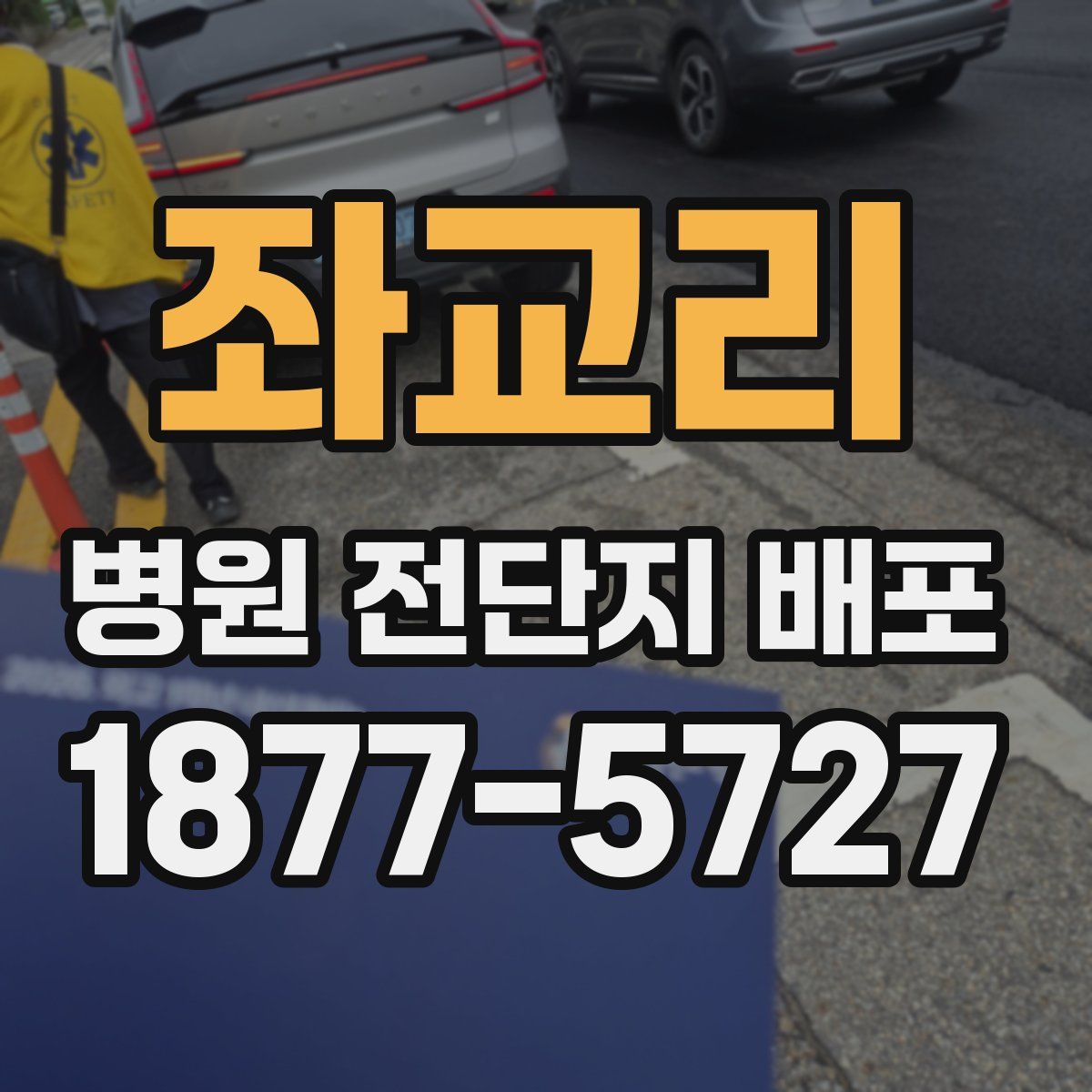 좌교리 병원 전단지 배포