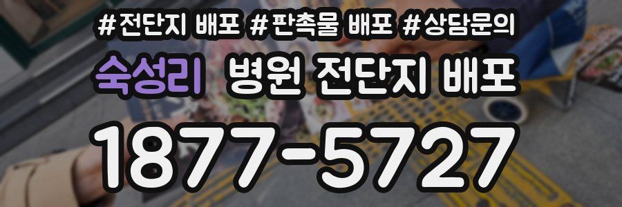 숙성리 병원 전단지 배포