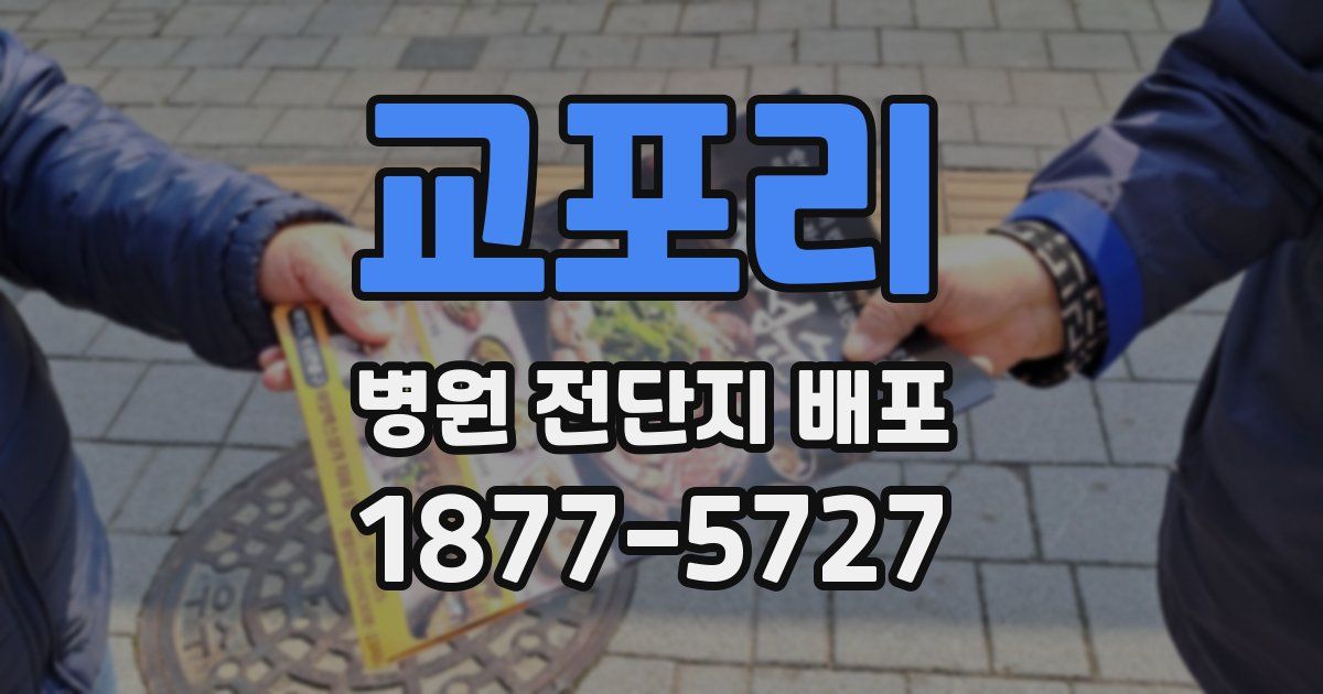 교포리 병원 전단지 배포