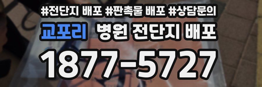 교포리 병원 전단지 배포