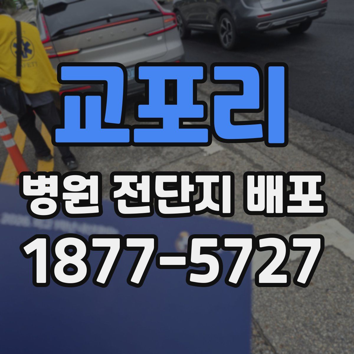 교포리 병원 전단지 배포