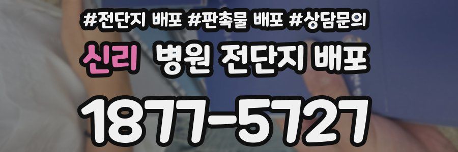 신리 병원 전단지 배포