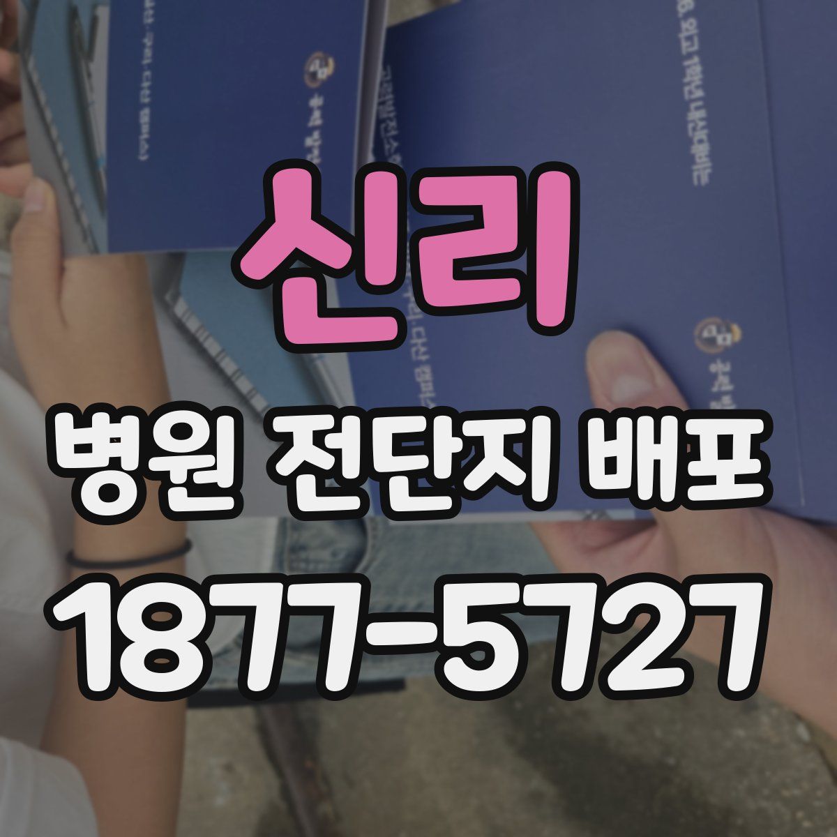 신리 병원 전단지 배포