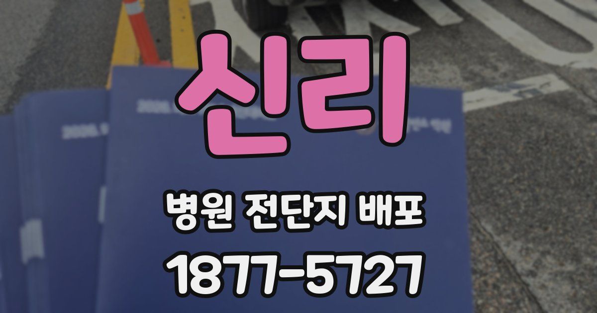 신리 병원 전단지 배포