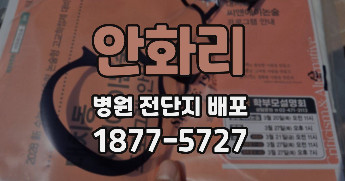안화리 병원 전단지 배포