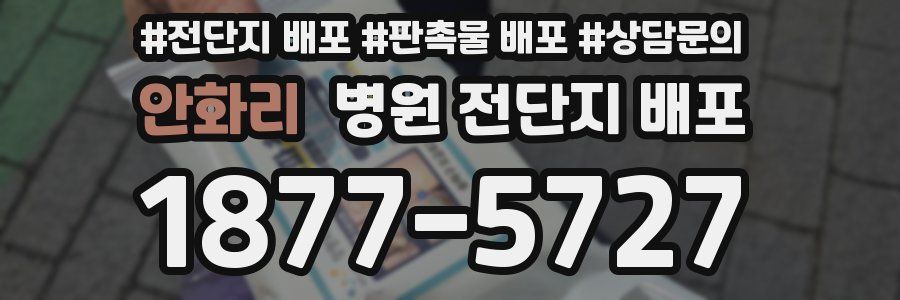 안화리 병원 전단지 배포