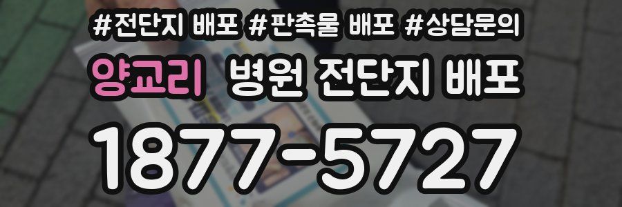양교리 병원 전단지 배포