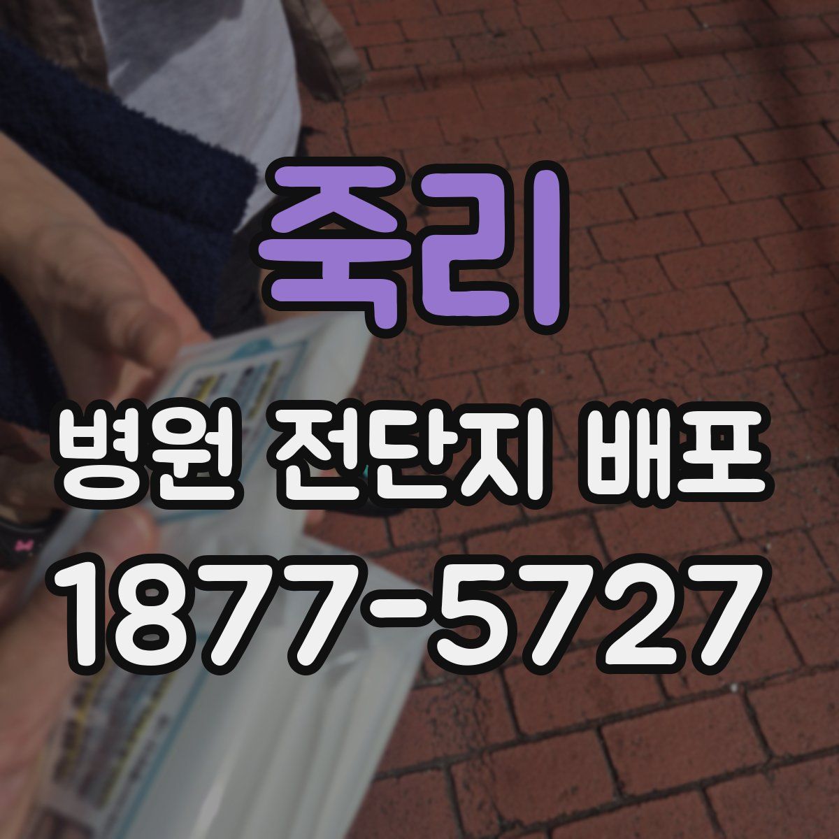 죽리 병원 전단지 배포