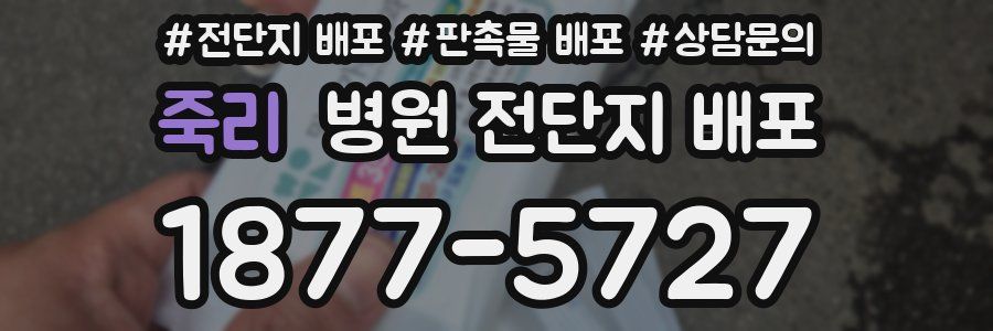 죽리 병원 전단지 배포
