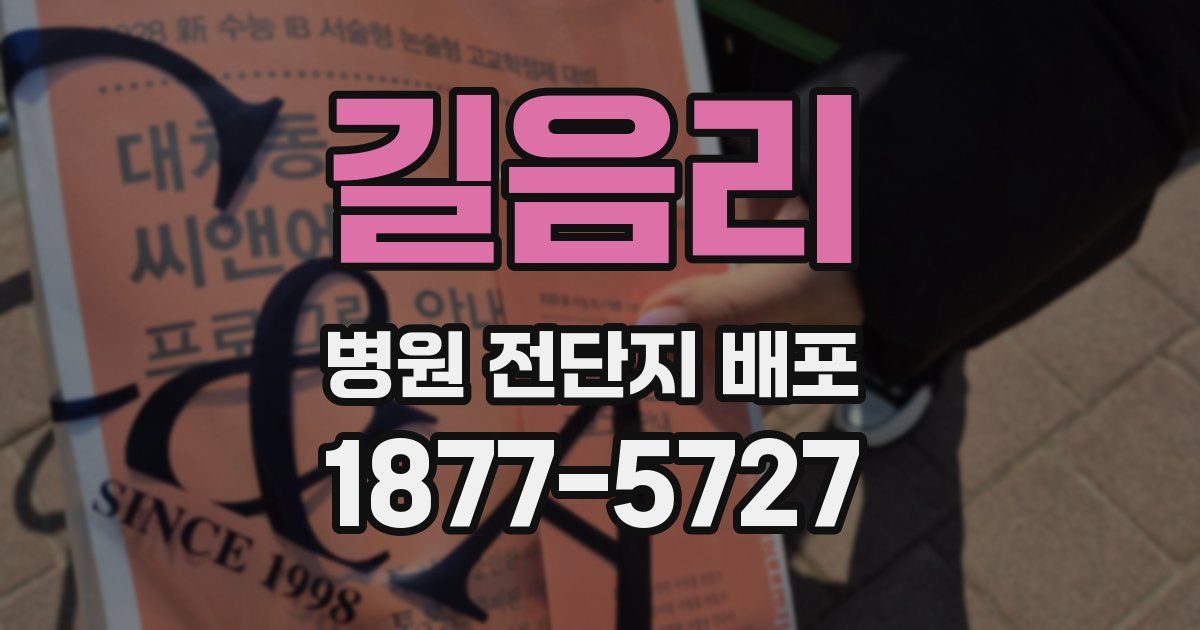 길음리 병원 전단지 배포