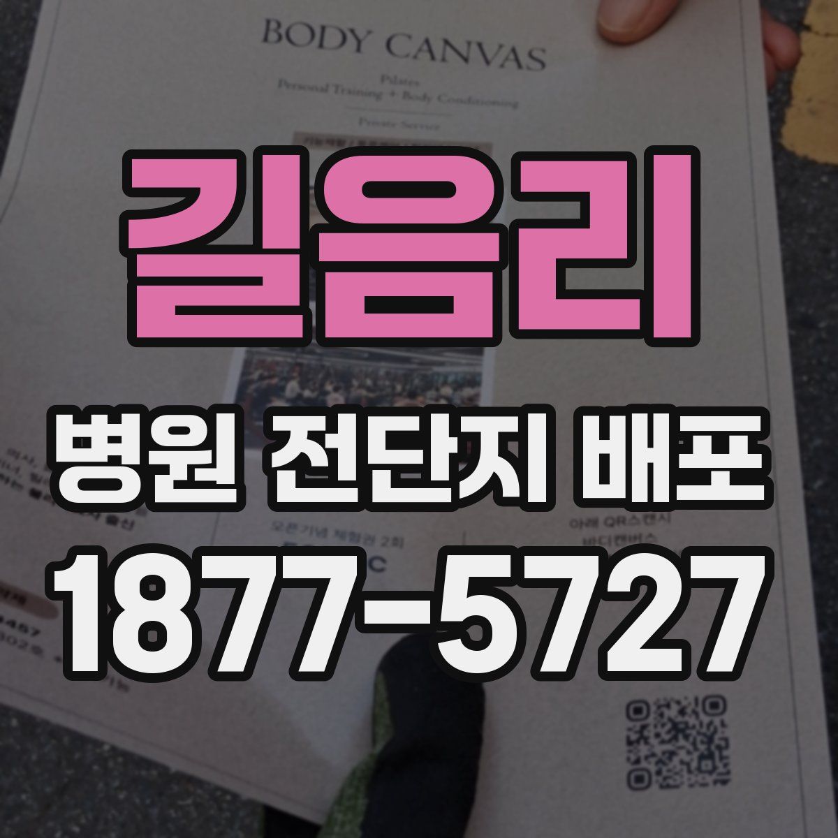 길음리 병원 전단지 배포
