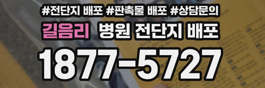 길음리 병원 전단지 배포
