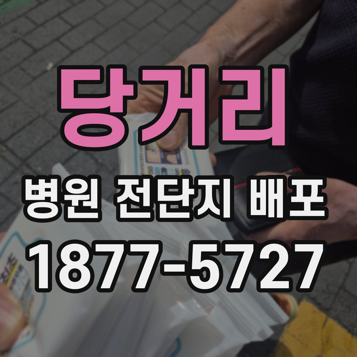당거리 병원 전단지 배포