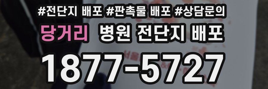 당거리 병원 전단지 배포