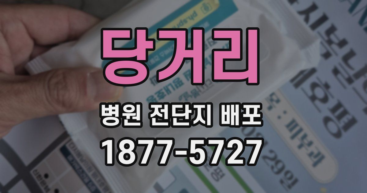 당거리 병원 전단지 배포
