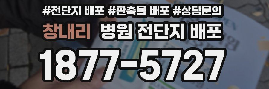창내리 병원 전단지 배포