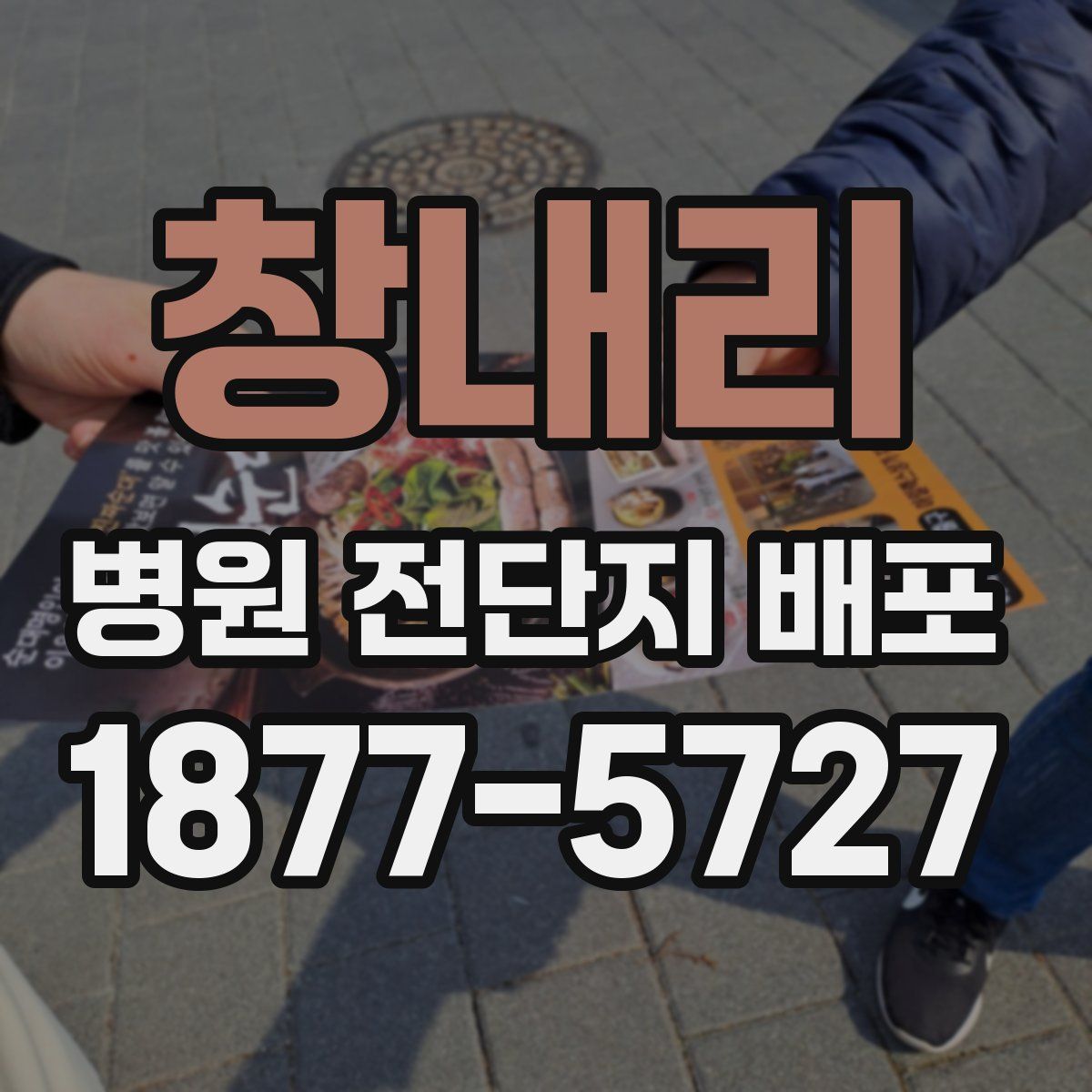 창내리 병원 전단지 배포