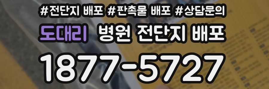 도대리 병원 전단지 배포