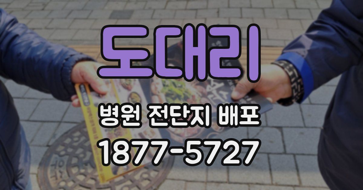 도대리 병원 전단지 배포