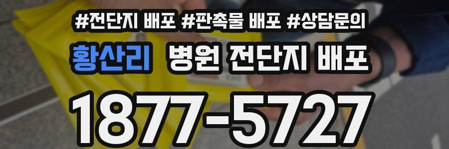 황산리 병원 전단지 배포