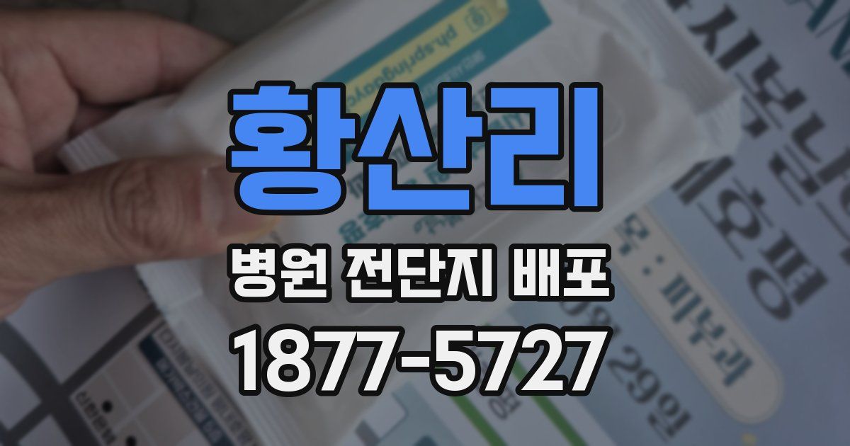 황산리 병원 전단지 배포