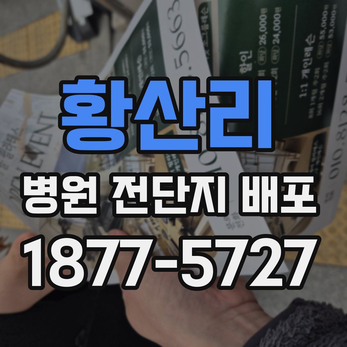 황산리 병원 전단지 배포
