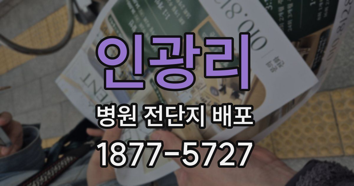 인광리 병원 전단지 배포