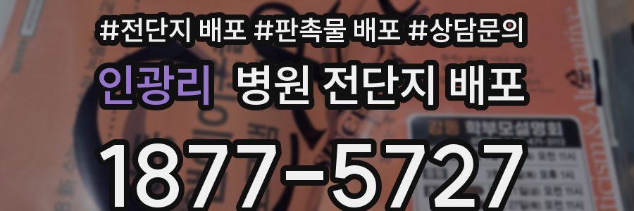 인광리 병원 전단지 배포