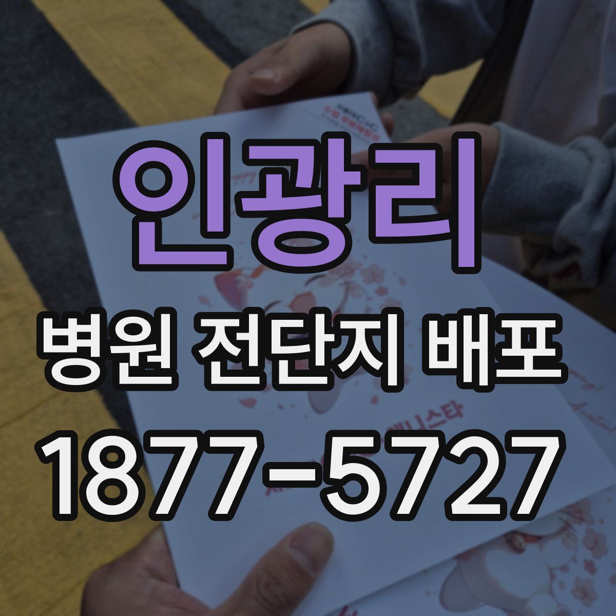 인광리 병원 전단지 배포