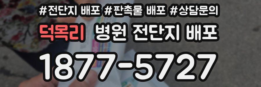 덕목리 병원 전단지 배포