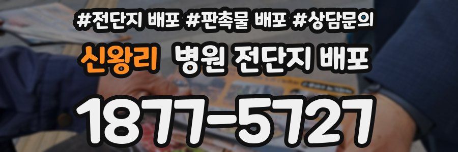 신왕리 병원 전단지 배포