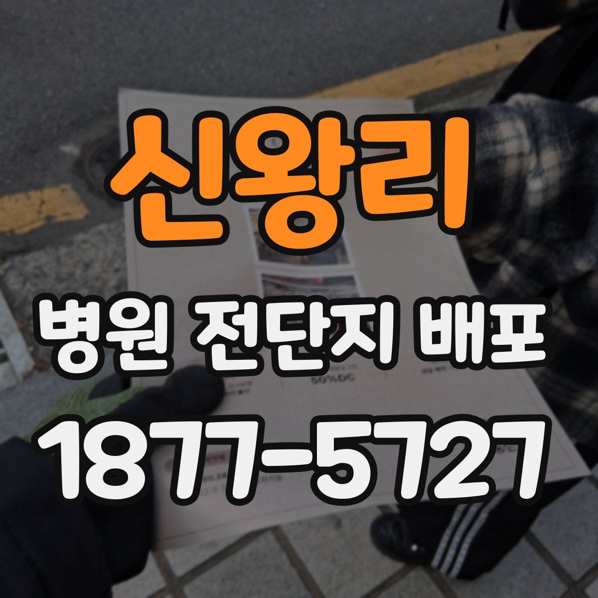 신왕리 병원 전단지 배포