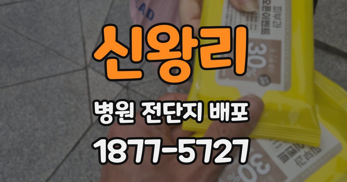신왕리 병원 전단지 배포