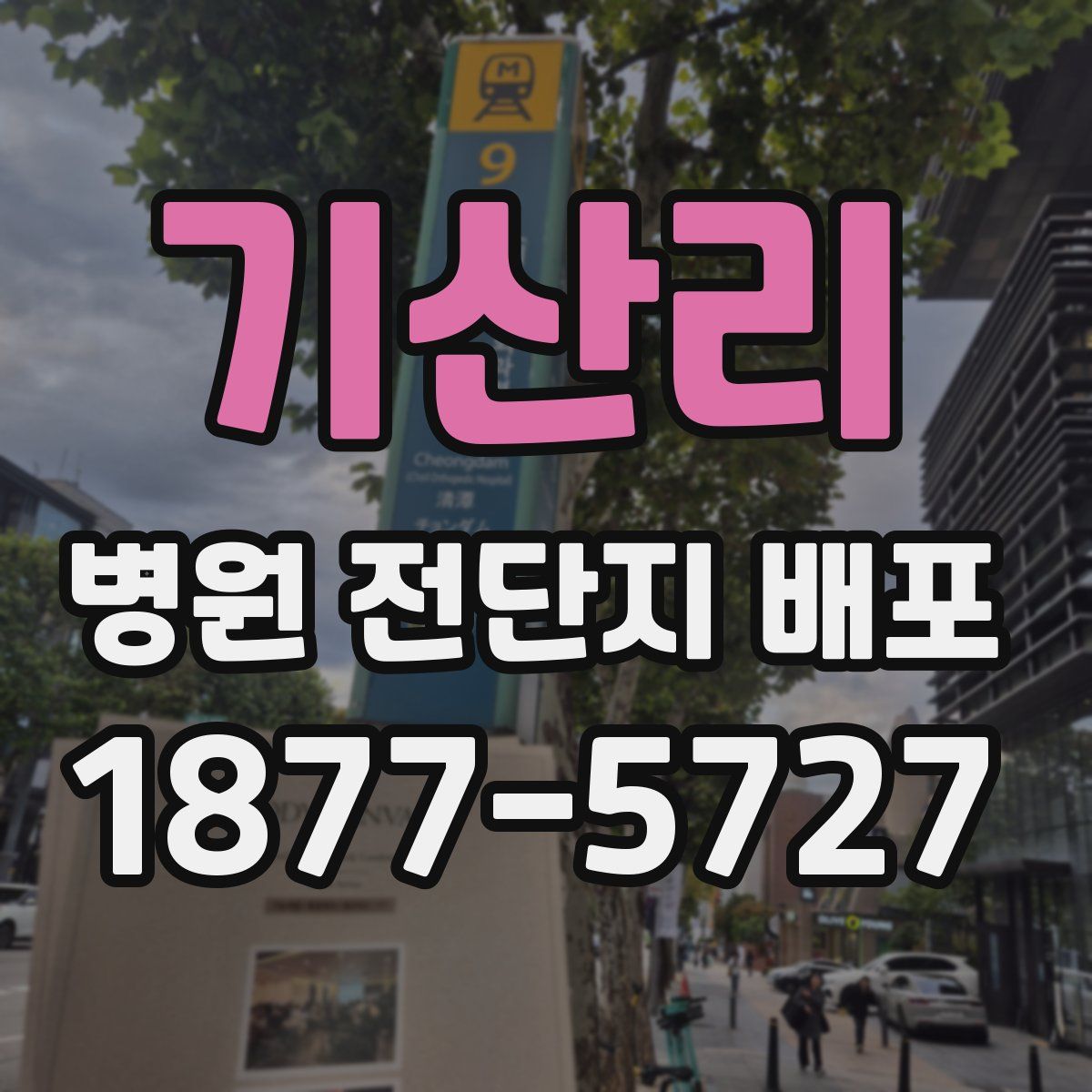 기산리 병원 전단지 배포